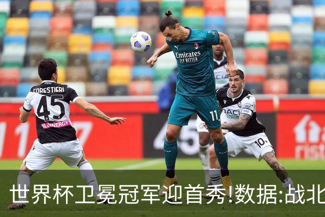 世界杯卫冕冠军迎首秀!数据:战北非之狐望小胜