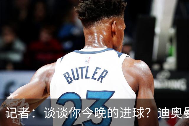 记者：谈谈你今晚的进球？迪奥曼德：啊？我没进球啊…阿玛德进的