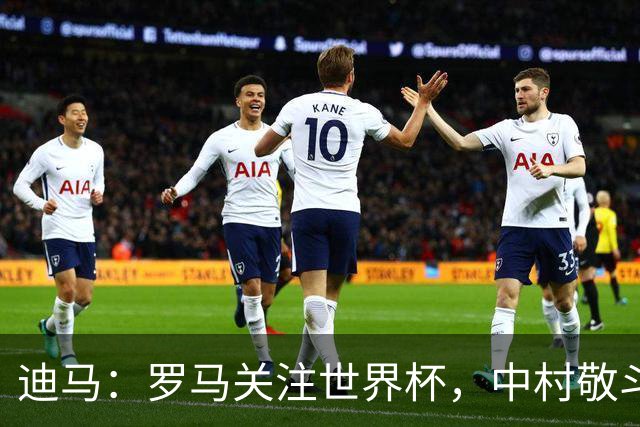 迪马：罗马关注世界杯，中村敬斗可能成引援目标，还有意萨默维尔